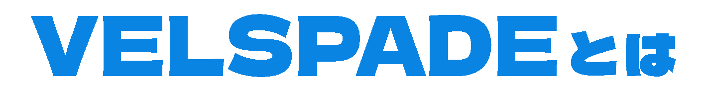 VELSPADEとは
