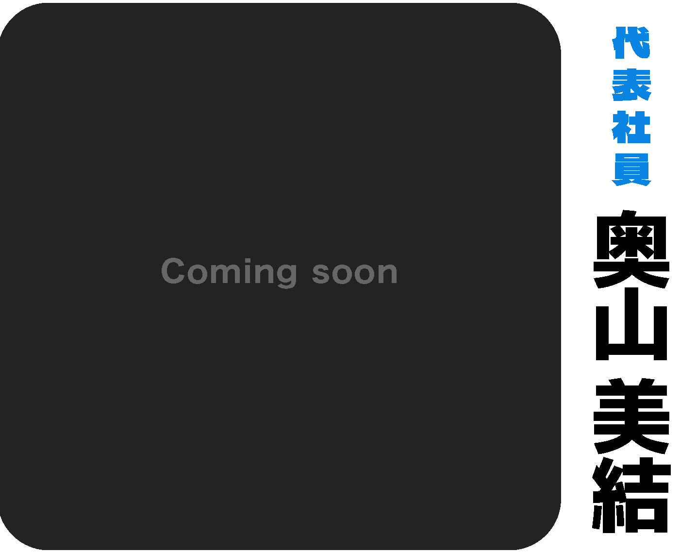 代表社員　奥山美結