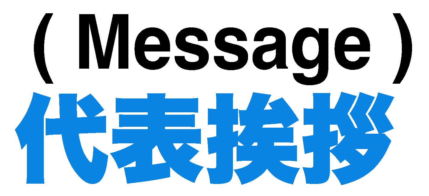 代表挨拶